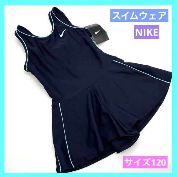 ナイキ ジュニア ガールズ スクール水着 ワンピース キュロット 120