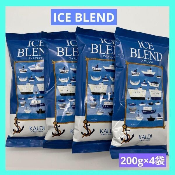 アイスブレンド カルディ コーヒー粉 中挽 200g × 4袋 KALDI