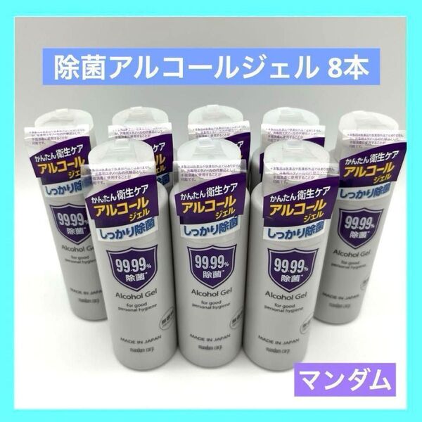 マンダム 除菌アルコールジェル 消毒 無香料 8本 送料無料