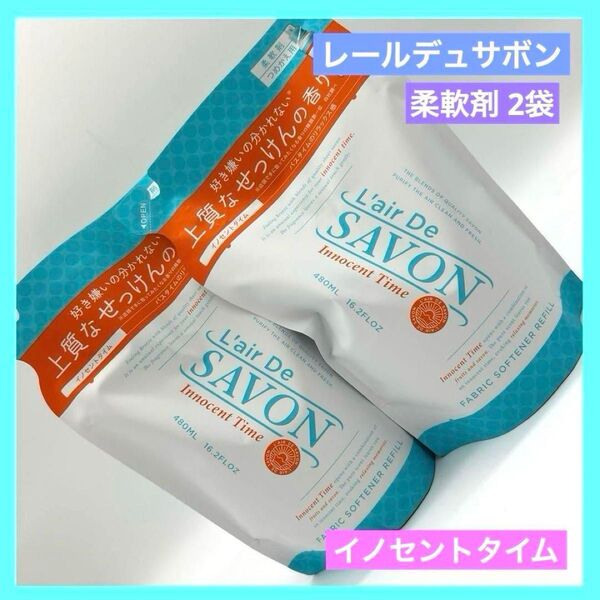 ◇柔軟剤 レールデュサボン イノセントタイム つめかえ用 480ml 2袋
