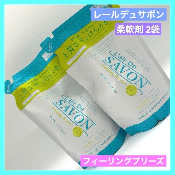 ◇レールデュサボン フィーリングブリーズ 柔軟剤 つめかえ用 480ml 2袋