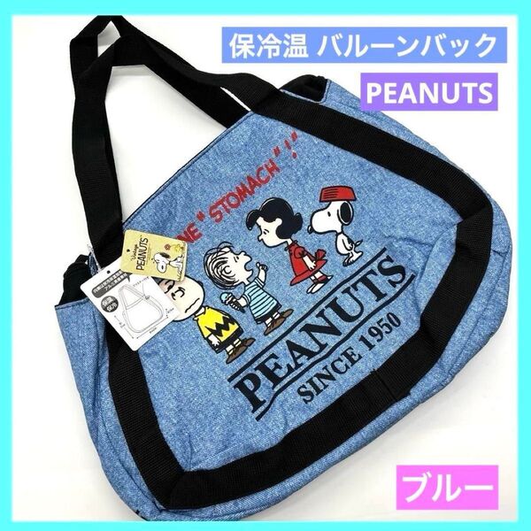 ピーナッツ スヌーピー 保冷保温バルーンバッグ 青 ブルー 未使用品 c