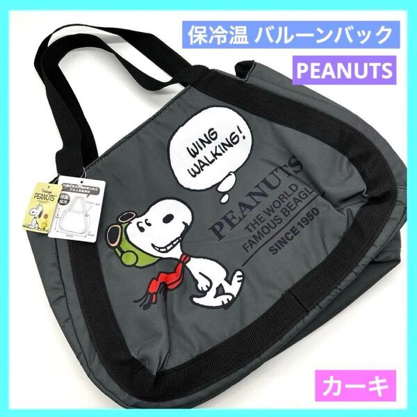 SNOOPY スヌーピー 保冷保温バルーンバッグ カーキ 未使用品 a