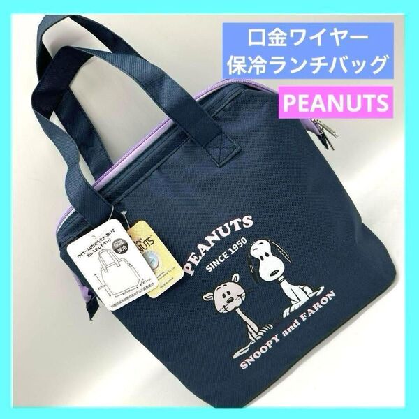 ピーナッツ スヌーピー 保冷ランチバッグ 保冷バッグ 未使用品 d