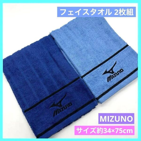 ミズノ フェイスタオル MIZUNO ブルー 2枚組 34×75cm a