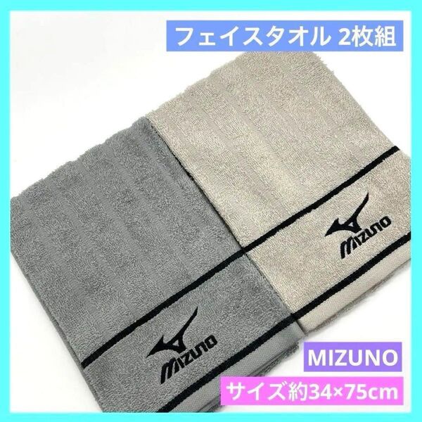 フェイスタオル ミズノ MIZUNO グレー 2枚組 34×75cm d