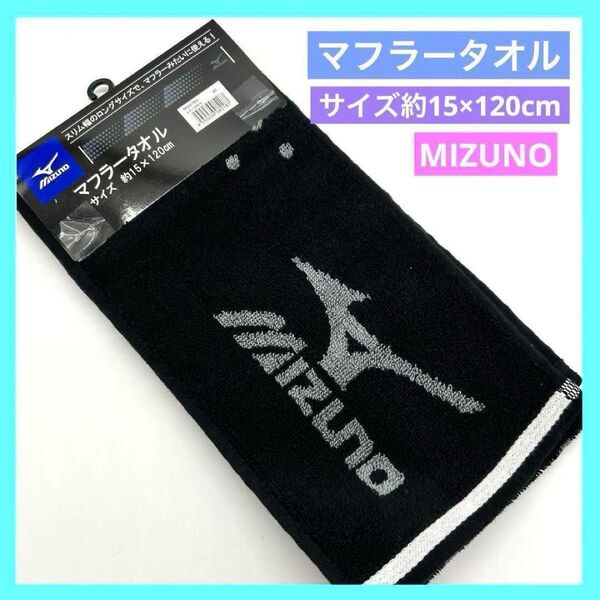 ミズノ MIZUNO マフラータオル ブラック グレー 15×120cm a
