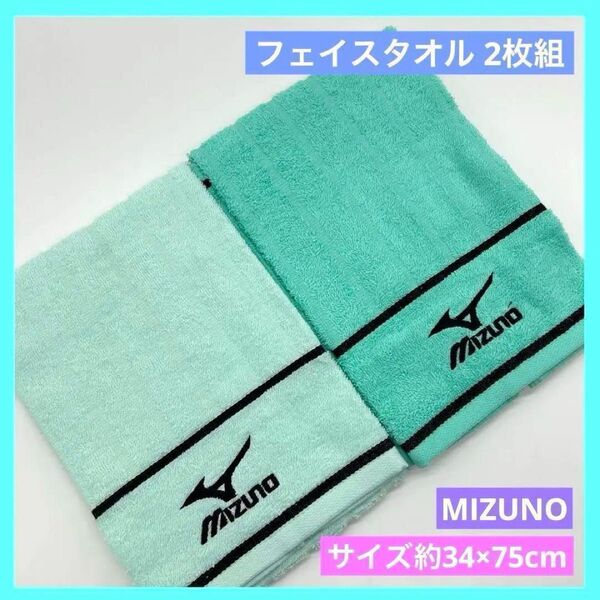 MIZUNO ミズノ フェイスタオル グリーン 2枚組 c