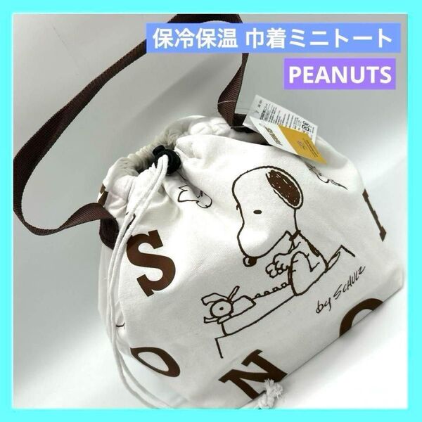 SNOOPY 保冷保温巾着ミニトート 保冷保温バッグ ランチバッグ 未使用品 b