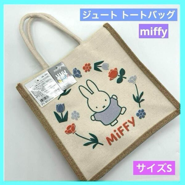 miffy ミッフィー ジュートトートバッグ 未使用品 c