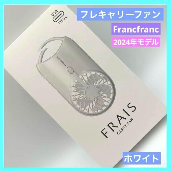 フランフラン フレキャリーファンハンディファン ホワイト 扇風機