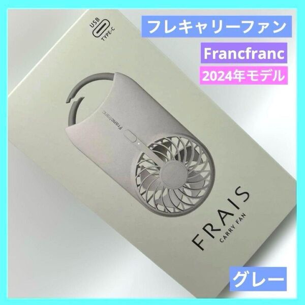 フランフラン 扇風機 ハンディファン フレキャリーファン グレー