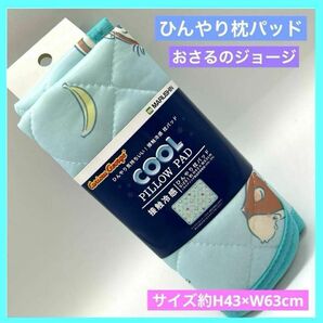ひんやり枕パッド 枕カバー おさるのジョージ バナナスカイ 接触冷感 未使用 h