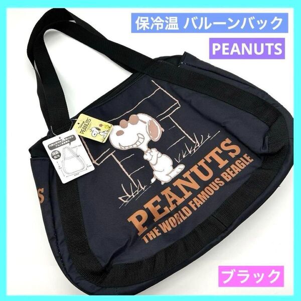 SNOOPY スヌーピー 保冷保温バルーンバッグ 黒 ブラック 未使用品 b