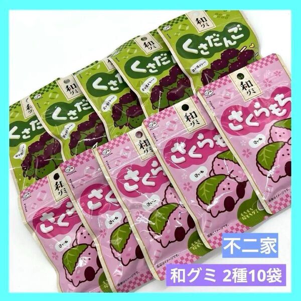 不二家 和グミ さくらもち くさだんご もっちりもちもち! 各5袋 計10袋