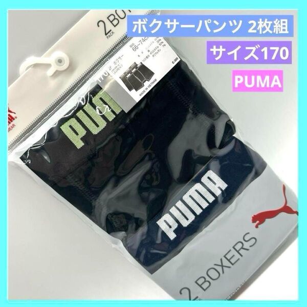 PUMA プーマ ボクサーパンツ 前開き 2P 66~74cm 170 a