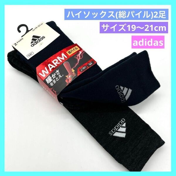 アディダス キッズ 靴下 ハイソックス 総パイル 2P 19~21cm d