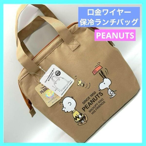 PEANUTS スヌーピー 口金ワイヤー保冷ランチバッグ 未使用品 a
