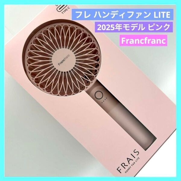 フランフラン フレハンディファン LITE 扇風機 2025 ピンク