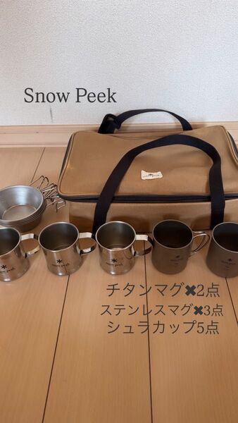 Snow Peak チタンマグ2点 ステンレスマグ3点 シュラカップ5点 美品