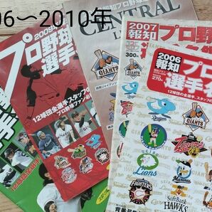 旧冊 プロ野球選手名鑑4冊セット 2006、2007、2009、2010