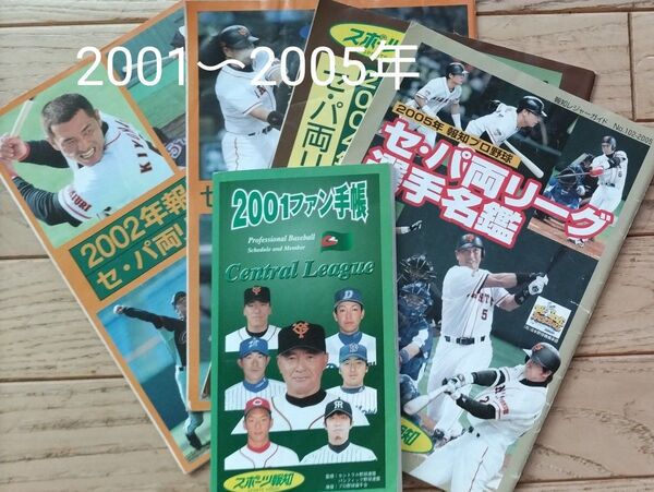 旧冊 プロ野球選手名鑑、公式ファンブック 2001年 2002年2003年2004年2005年