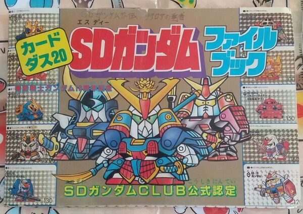 SDガンダムカードダスファイルブックとキラカード