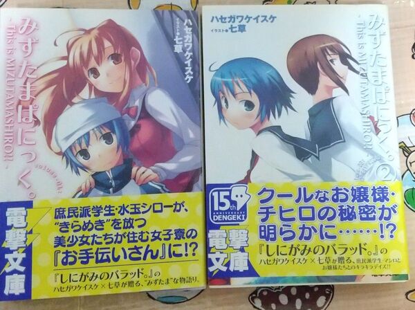 みずたまぱにっく。 This is MIZUTAMASHIRO!! (電撃文庫1366) ハセガワケイスケ/〔著〕 他シリーズ1冊