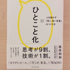 ひとこと化 人を動かす「短く、深い言葉」のつくり方