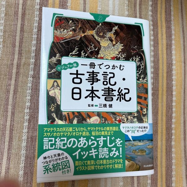 一冊でつかむ古事記・日本書紀 ビジュアル版 三橋健/監修