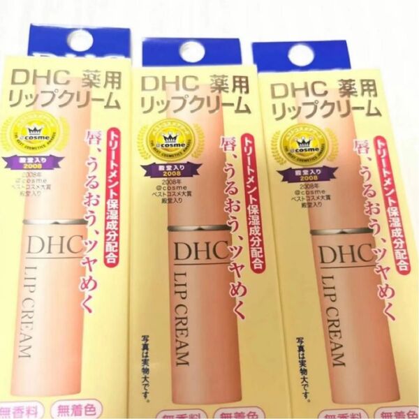 DHC 薬用 リップクリーム 3本セット