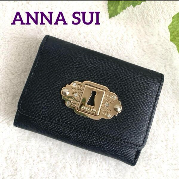 美品【ANNA SUI アナスイ】アルヴァ 三折り財布 ミニ財布 ミニウォレット サフィアーノレザー ブラック 鍵穴エンブレム