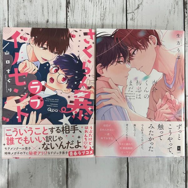 BL ・さくらん暴ラブイノセント 山口すぐり・杏介くんの初恋はまだ 生方うぶ