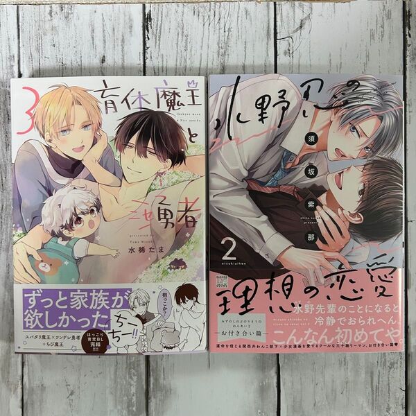 BL ・育休魔王とニセ勇者(3) 水稀たま・水野忍の理想の恋愛(2)-お付き合い篇- 須坂紫那・交渉中