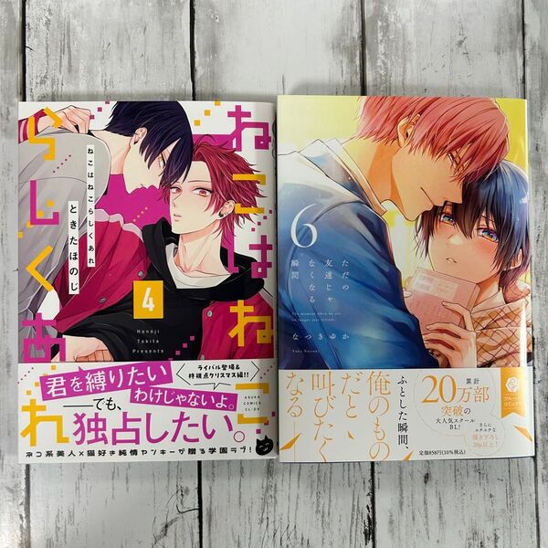BL ・ねこはねこらしくあれ(4) ときたほのじ・ただの友達じゃなくなる瞬間(6) なつきゆか