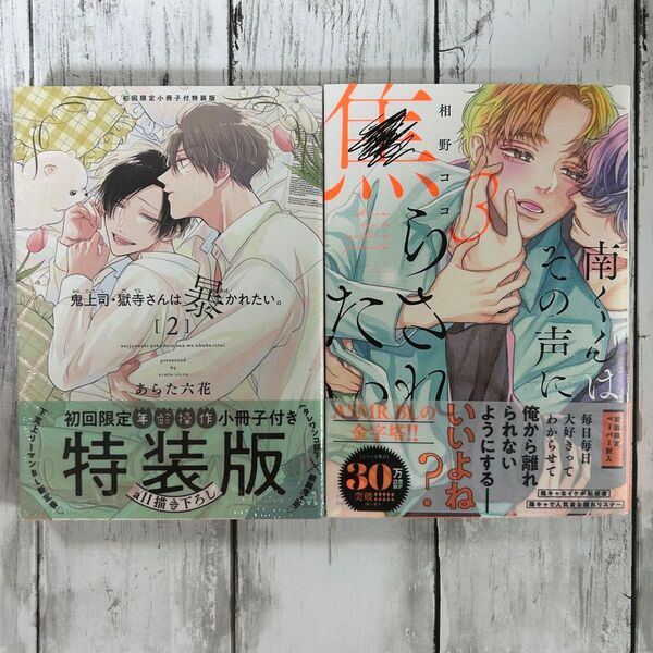 BL ・鬼上司・獄寺さんは暴かれたい。 2 あらた六花・南くんはその声に焦らされたい(3) 相野ココ