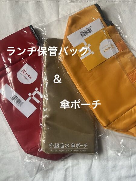 保冷スクエアランチバッグ・傘ポーチ 3点セット