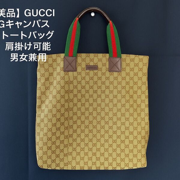 【美品】GUCCI GGキャンバス トートバッグ 肩掛け可能 男女兼用 ハンドバッグ グッチ レザー キャンバス バッグ トート