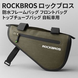 ROCKBROS防水フレームバッグ リアバッグ トップチューブバッグ 自転車 防水 軽量 普段使い