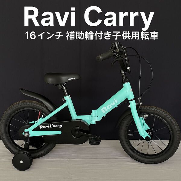 Ravi Carry 14インチ 補助輪付き子供用自転車(ミントグリーン) 折り畳み自転車 自転車