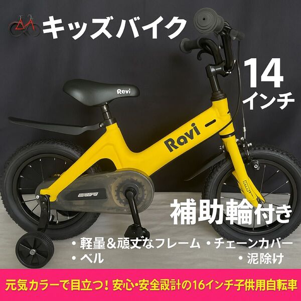 【Ravi】キッズバイク 16インチ 補助輪付き イエロー 女の子 男の子 小学生 ラビ EIZER RAVI 子供自転車 キッズ