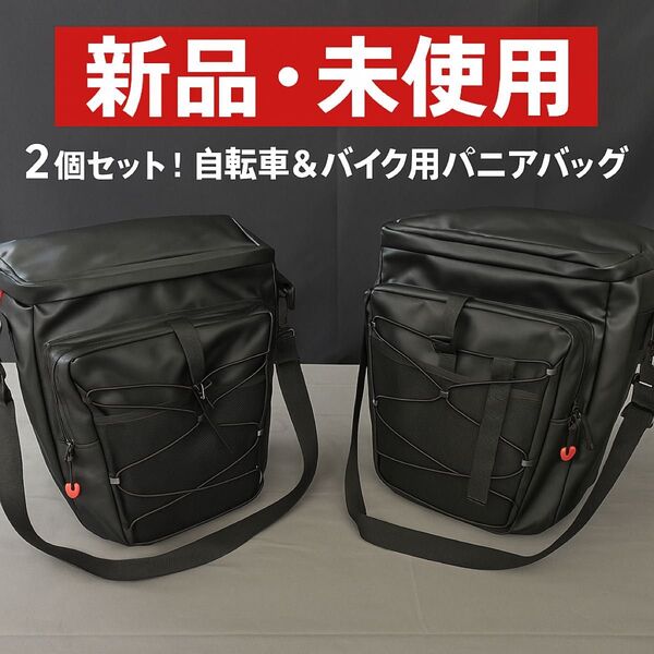 新品未使用 2個セット 自転車&バイク用 パニアバッグ 防水大容量 ショルダー付