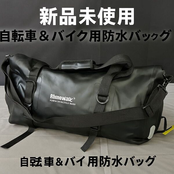 新品未使用!多功能防水 自転車 バイクバッグ【RhinoWalk】2WAY ボストンバッグ スポーツバッグ 旅行 通勤通学