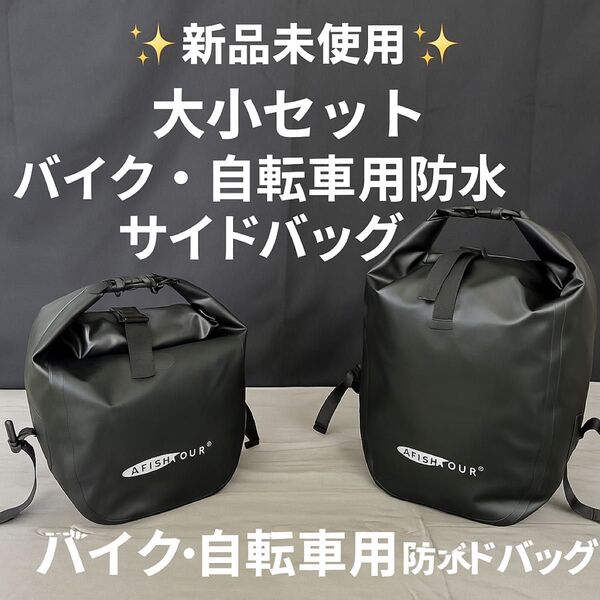 新品未使用 大小セット バイク・自転車用防水サイドバッグ ツーリング 大容量
