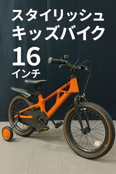 スタイリッシュ キッズバイク 16インチ マグネシウムフレーム 軽量 子供自転車