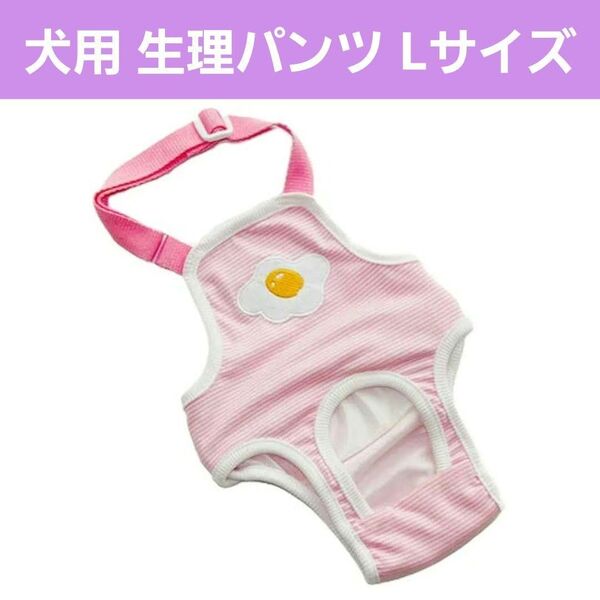 犬用 生理パンツ 犬服 しつけ用品 発情期 生理用品 介護 ピンク Lサイズ
