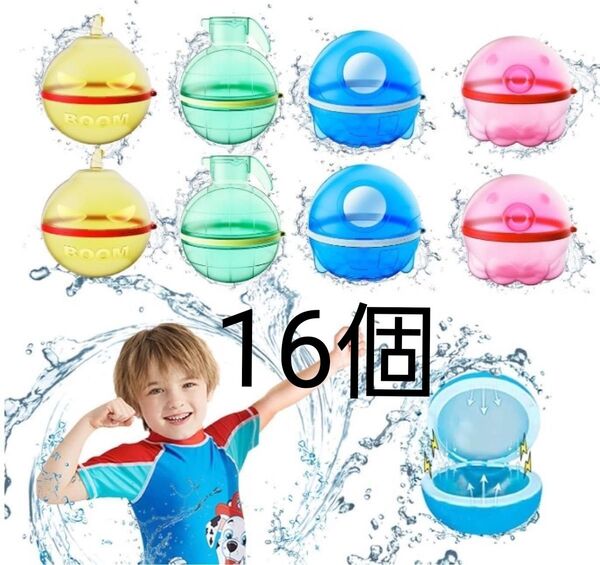 再利用可能 スプラッシュボール 16個 水風船 水爆弾ボール 水遊び 夏祭り 夏 アウトドア プール 子供 子ども キッズ