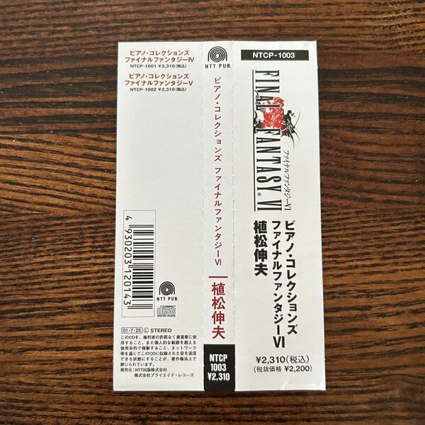 ファイナルファンタジー6 ピアノコレクションズ FINAL FANTASY VI 植松伸夫 帯のみ CD 帯