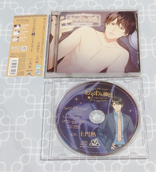 シチュエーションCD「おやすみ彼氏6〜大人な彼氏と過ごす夜〜」(特典CD・帯付き) 土門熱