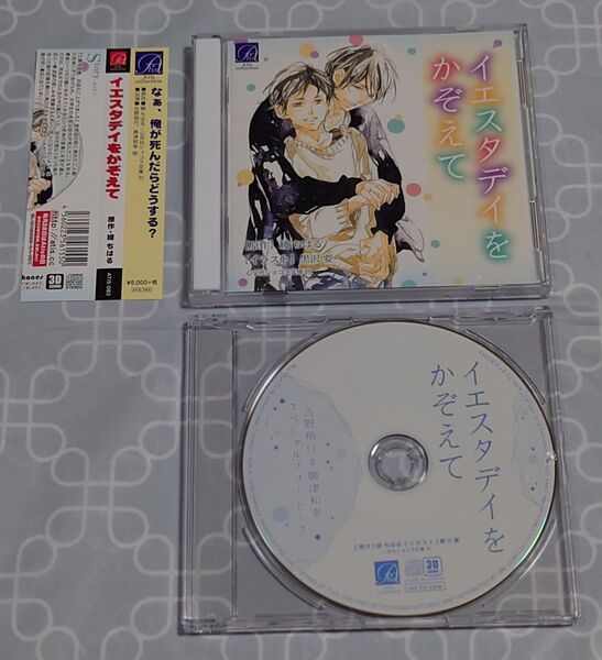 BLCD「イエスタデイをかぞえて」(特典CD付き・2枚組) 吉野裕行 興津和幸 綾ちはる